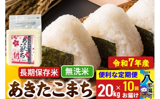 《定期便10ヶ月》 あきたこまち 長期保存米 20kg【無洗米】令和7年産 秋田県産 こまちライン [こまちライン あきたこまち ブランド米 長期保存 お米 精米 無洗米 米どころ 秋田 秋田県産]
