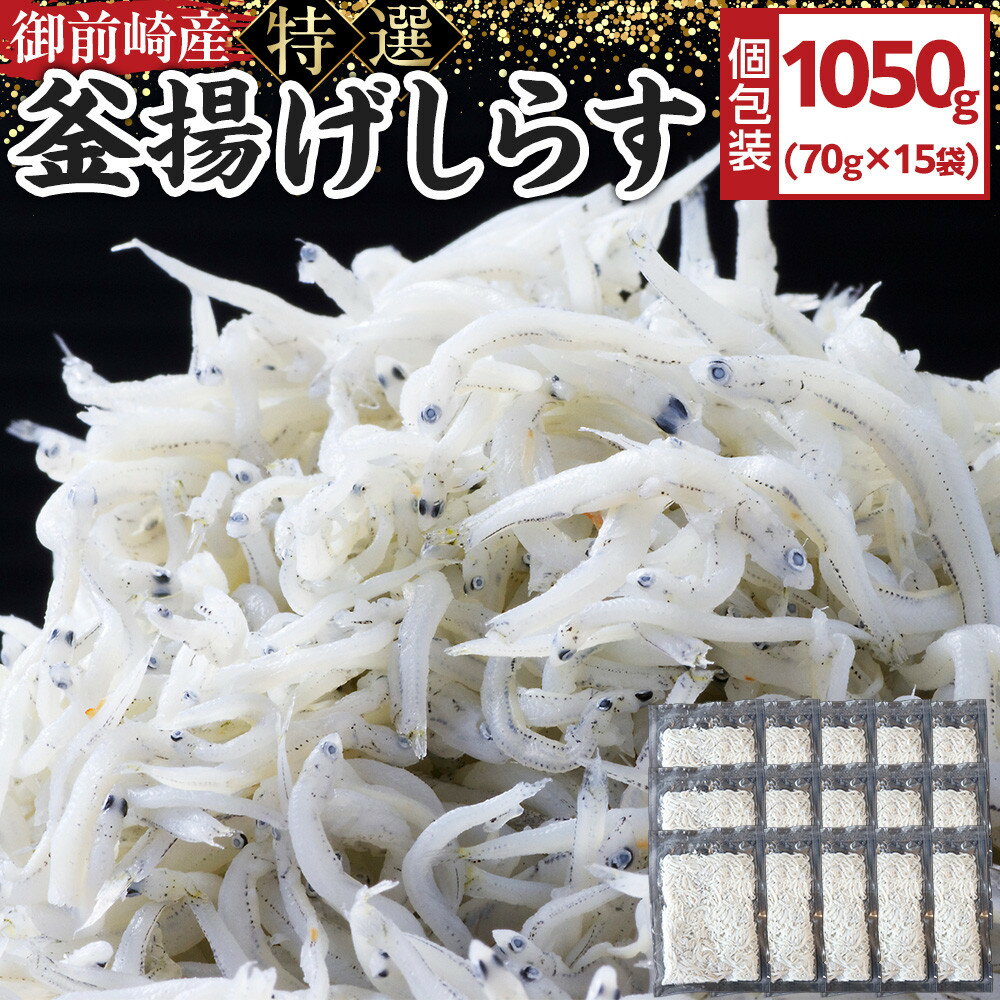 【ふるさと納税】御前崎産　特選釜揚げしらす70g×15袋
