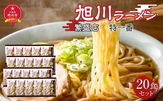 おうちで味わえる!旭川ラーメン繁盛店20食セット【特一番】【 食べ比べ 乾麺 ランキング らーめん ラーメン インスタントラーメン インスタント カップ麺 麺 旭川ラーメン しょうゆ 醤油 乾麺 セット お取り寄せ 麺類 旭川市 北海道 】_03835