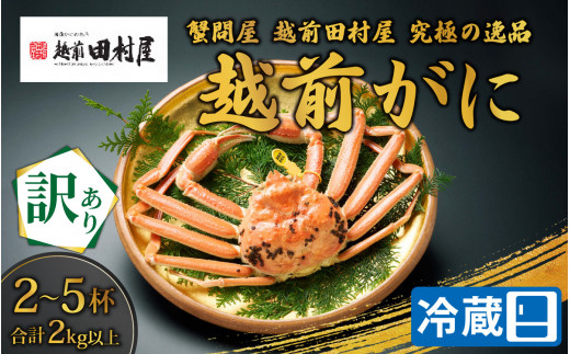 【先行予約】【蟹問屋 越前田村屋 訳あり】越前がに合計2kg以上（2-5杯）3～5人前 [M-029023] / 福井県 福井 オス 雄 ズワイガニ ボイル 冷蔵 越前ガニ 越前がに 越前カニ ずわいがに ずわい蟹 かに カニ 蟹 茹で 姿
