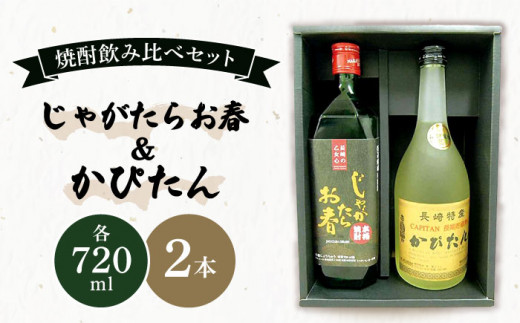 
【着日指定 可能】【焼酎飲み比べ】じゃがたらお春・かぴたん（特別限定酎） 平戸市 / 福田酒造 [KAD057]
