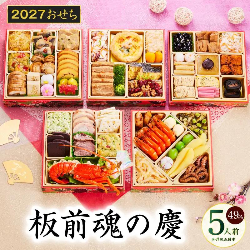 おせち「板前魂の慶」和洋風 五段重 48品 5人前 6.8寸【年内発送】