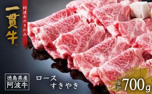ロース すき焼き 700g 阿波牛のきわみ「一貫牛」