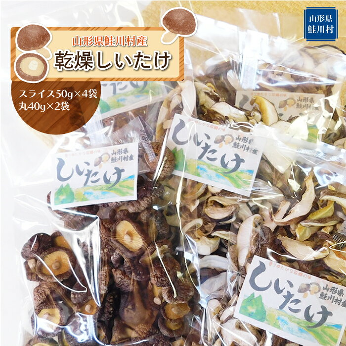 【ふるさと納税】鮭川村産 乾燥しいたけ