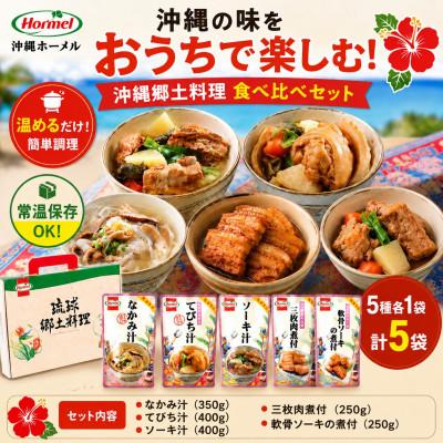 ふるさと納税 中城村 沖縄ホーメル 沖縄郷土料理 食べ比べセット(なかみ汁&てびち汁&ソーキ汁&三枚肉と軟骨ソーキの煮付) |  | 01