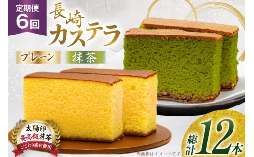 カステラ 長崎 2種  プレーン×1・抹茶×1 セット 約800g 6回 定期便 総計12本 食べ比べ 詰め合わせ [菓子処津乃上 長崎県 平戸市 hr42bgy390043] かすてら お菓子 スイーツ 菓子 ふわふわ しっとり