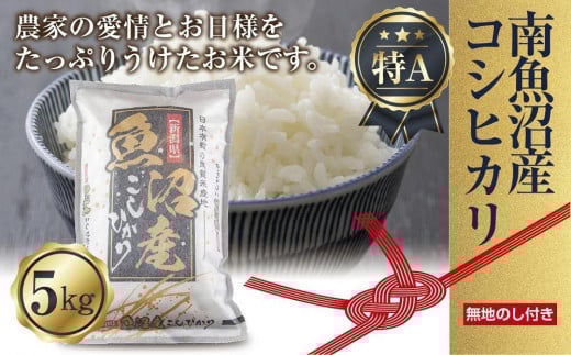 【令和7年産】【無地熨斗】新潟県 南魚沼産 コシヒカリ お米 5kg 精米済み （お米の美味しい炊き方ガイド付き）