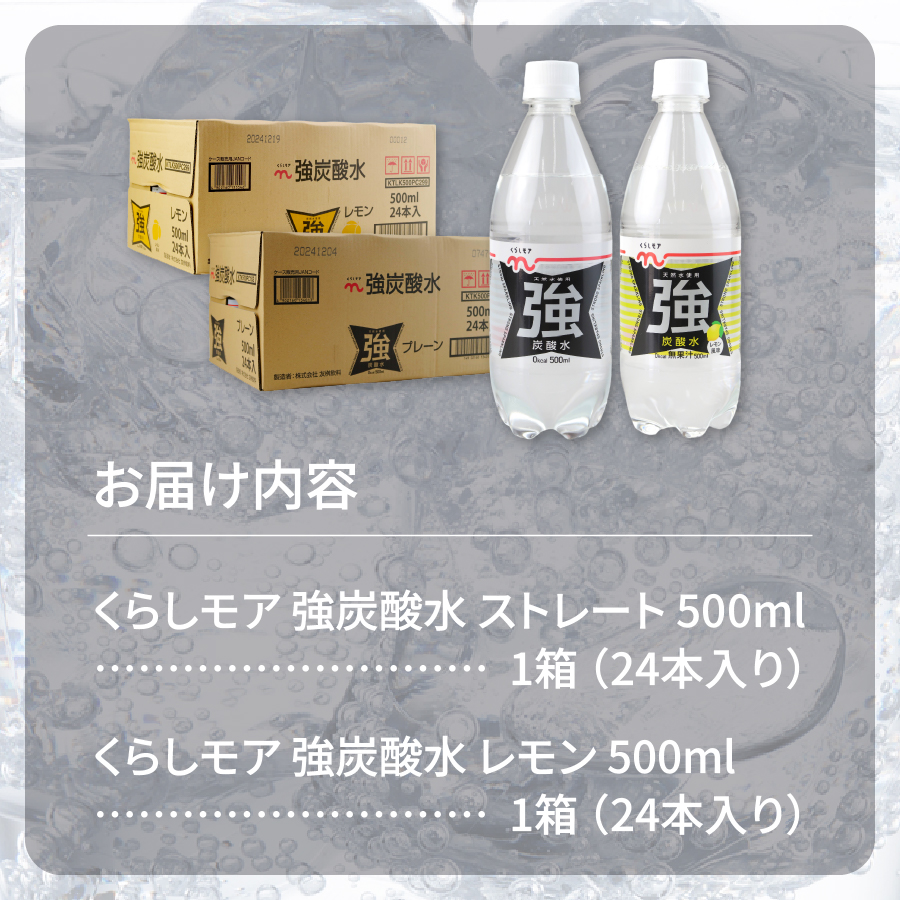 くらしモア 強炭酸水 ストレート・レモン 500ml 1箱ずつ(48本入り)