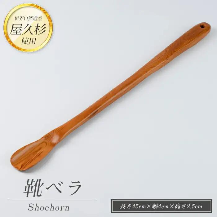 屋久杉で創った 靴ベラ 高橋工芸 IB074-006 工芸品 工芸品