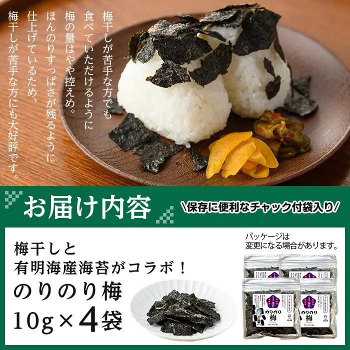 梅干しと有明海産海苔がコラボ！のりのり梅(計40g:10g×4袋) 福岡県産 有明のり のり 味海苔 味のり 味付き 南高梅 赤しそ 無添加 おにぎり ふりかけ おつまみ 常温 常温保存【ksg139
