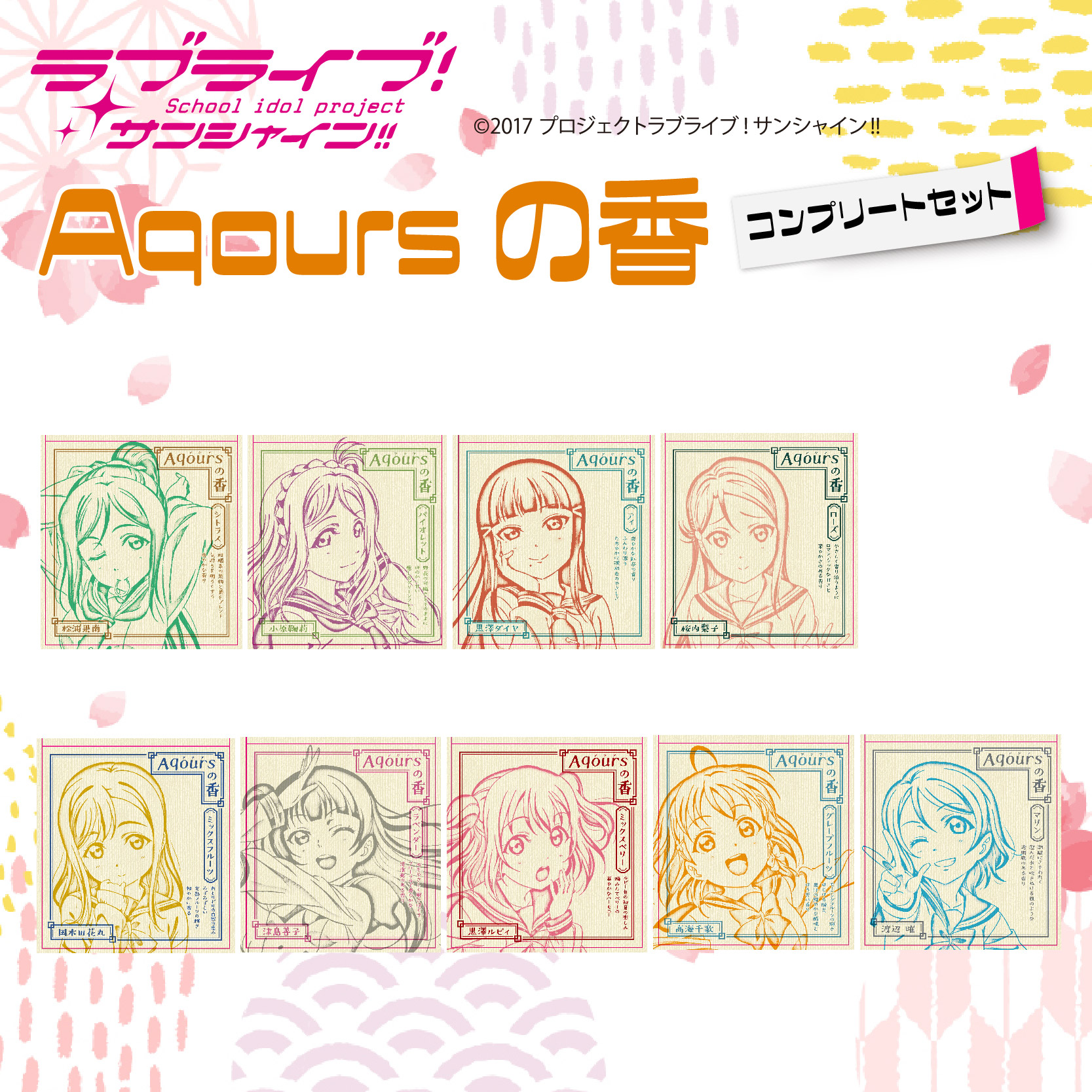 Aqoursの香【ラブライブ！サンシャイン!!】コンプリートセット
