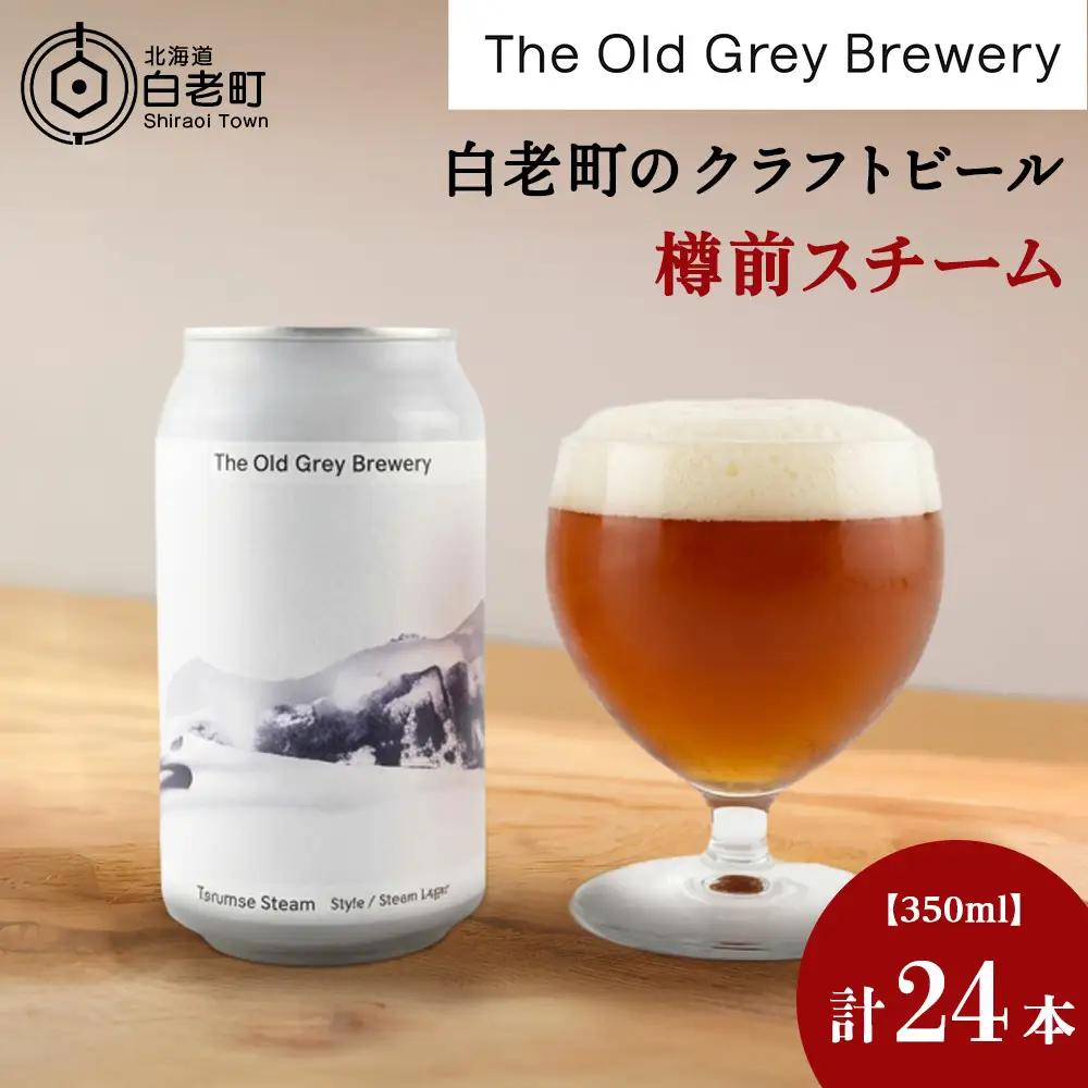 【白老町のクラフトビール】「樽前スチーム」（計24本）《The Old Grey Brewery》
