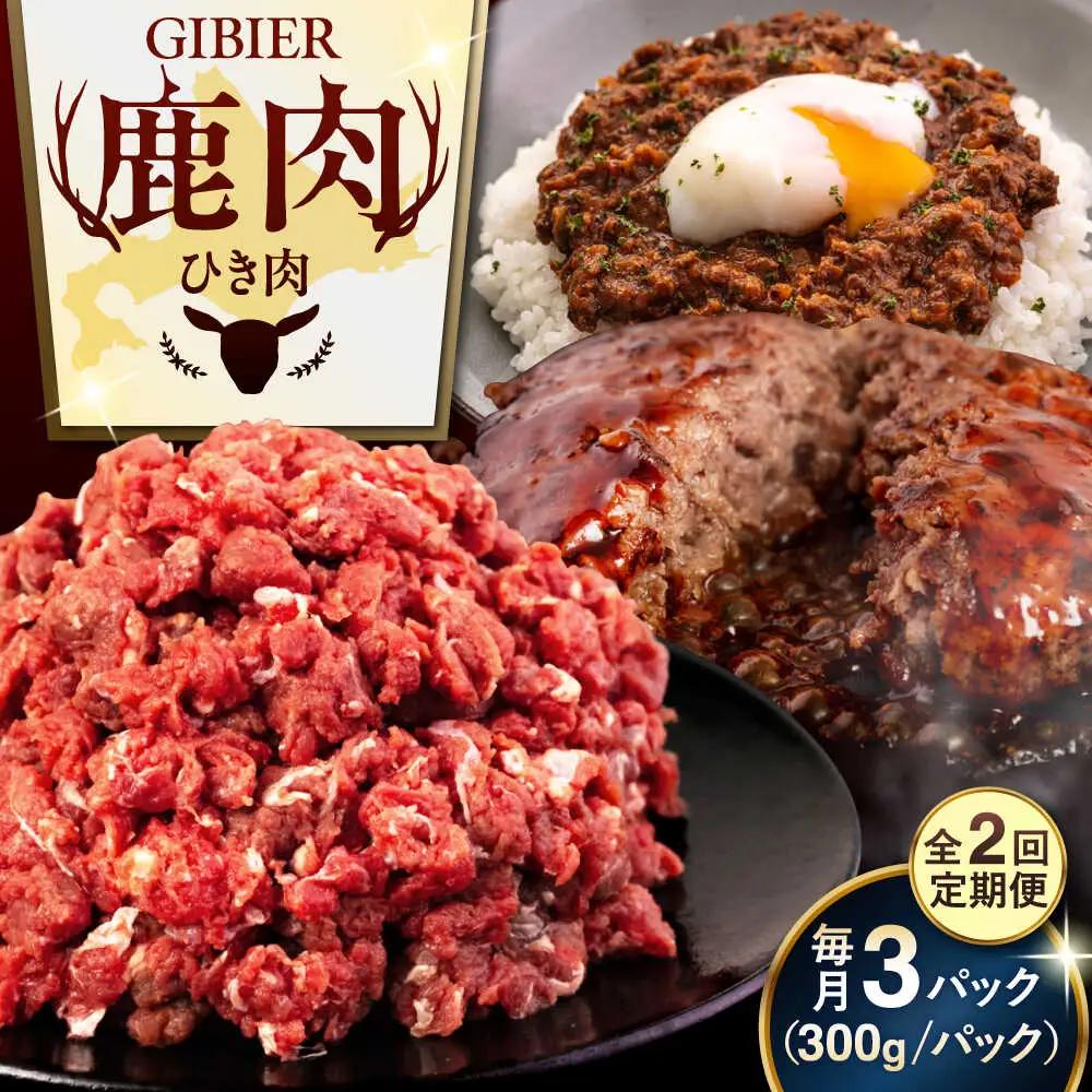 【全2回定期便】鹿肉 ひき肉 900g (300g×3P) 鹿肉  AJAO062