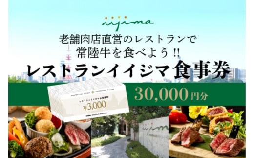 
             レストラン 食事券 水戸 茨城県 創業45年 レストランイイジマ 常陸牛 ディナー ランチ クーポン 寄付 10万円 30000円分 和牛 優待券 お食事券 体験 洋食 夫婦 返礼品 ギフト 故郷納税 お祝い（DU-125）
          