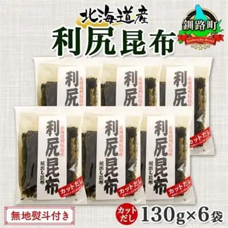 【のし付き】北連物産の利尻昆布 カット 130g×6袋 計780g 天然 北海道 釧路町_魚介・海産物  海苔・海藻 _【1423658】