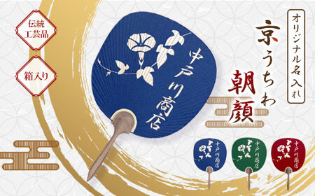 日本三大うちわ 京うちわ 名前入りオリジナルうちわ 朝顔 青 1枚  箱入り