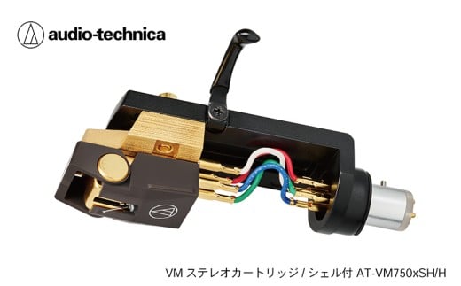 VM型ステレオカートリッジ　AT-VM750xSH/H シェル付（オーディオテクニカ）
