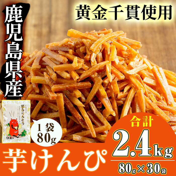 ＜お届け回数が選べる＞鹿児島県産黄金千貫使用！芋けんぴ 30袋(1回・合計2.4kg／3回定期便・合計2.4kg×3回) 鹿児島県産 さつまいも サツマイモ 芋 芋けんぴ 芋かりんとう かりんとう おやつ お茶うけ おつまみ 常温 常温保存【曽於市観光協会】