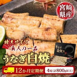 ＜12か月定期便＞【玄人の一品】うなぎ白焼き 4尾 計800g以上【G39】