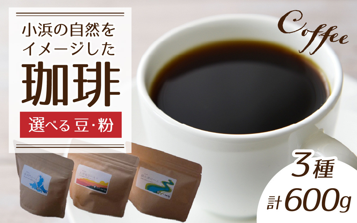 
            【豆・粉どちらか選べる】珈琲６００g 小浜セット
          