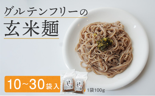 
            グルテンフリー 玄米麺 10袋/20袋/30袋 舞鶴産 100% 100g/個 京の輝き 米粉麺 国産 お米の麺 米麺 麺 米 玄米 無添加 アレルギー対応 ライスヌードル
          