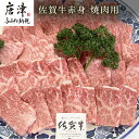 【ふるさと納税】佐賀牛赤身焼肉用 800g 牛肉 ギフト 「2024年 令和6年」