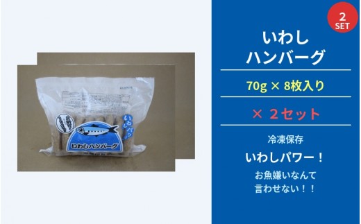 いわしハンバーグ 70ｇ×8枚×2セット / ハンバーグ お肉 おかず チーズ チーズハンバーグ【daif016】