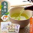 【ふるさと納税】【全3回定期便】【化粧箱入り】矢部茶 4点セット 紅茶 釜炒り茶 蒸し茶 特上 熊本県産 山都町産【一般社団法人 山都町観光協会】[YAB043]