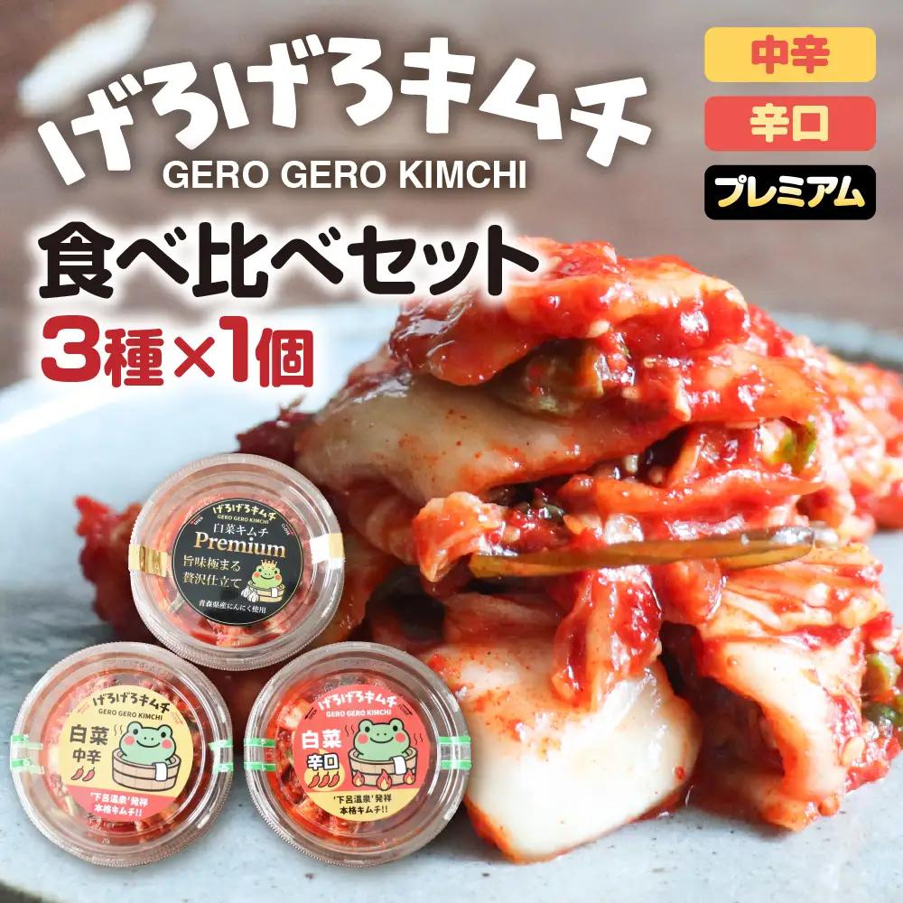 げろげろキムチ食べ比べセット（3種×1個）中辛・辛口・プレミアム【ジャパン・フード・セレクショングランプリ受賞】【15-4】