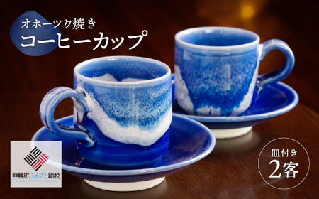 「オホーツク焼」のコーヒーカップ 2客セット AF043
