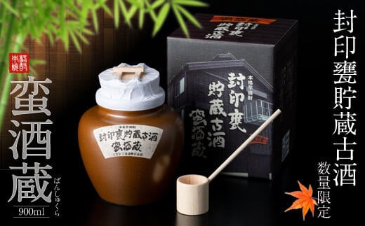 BSR-705 封印甕貯蔵古酒「蛮酒蔵」900ml 25度