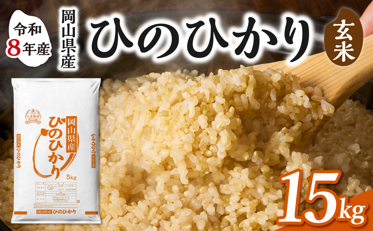 【令和8年産 新米 先行予約】【玄米】岡山県産米 ひのひかり 玄米 15kg（5kg×3袋） 玄米 15kg