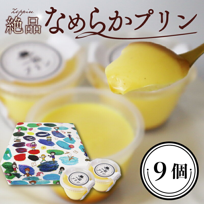 【ふるさと納税】003-8 一如プリン 88g 9個入り