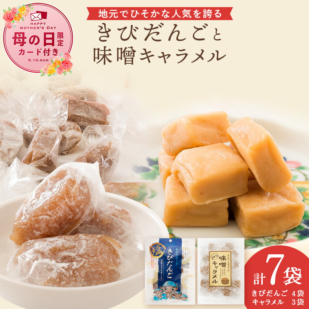 【ふるさと納税】【母の日フェア 4/27入金分まで】きこない スイーツセット お菓子 おかし 和菓子 スイーツ きびだんご 団子 キャラメル お菓子セット セット 北海道ふるさと納税 木古内町 ふるさと納税 北海道