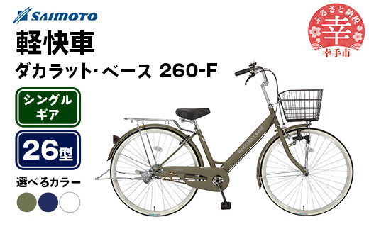 
            【サイモト自転車】ダカラットベース 260 軽快車 26型 変速無し - シングルギア 26インチ 選べるカラー 3色 マットカーキ マットネイビー マットホワイト 埼玉県 幸手市【完全組立】
          