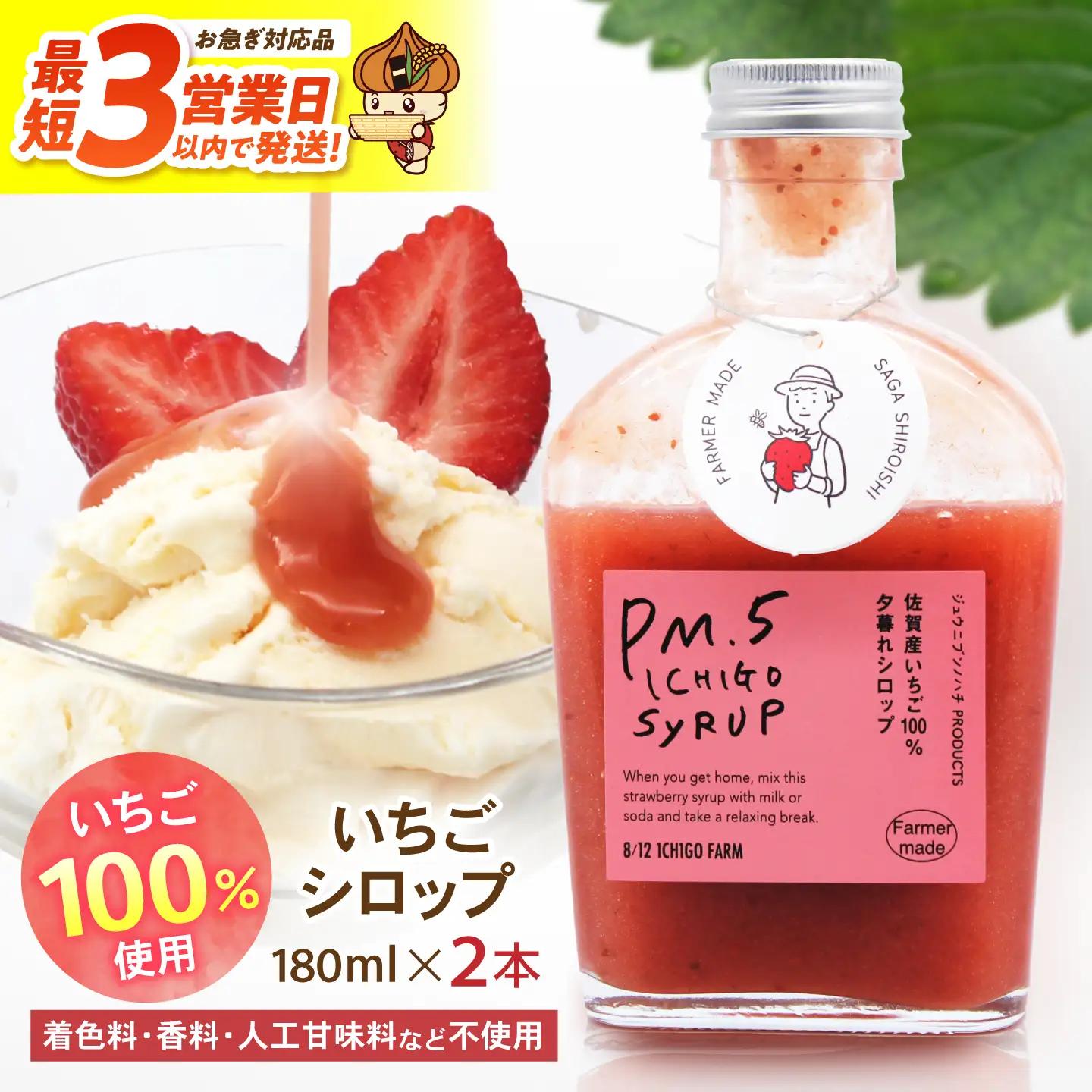スピード発送 いちごシロップ 180ml×2本 【8/12ICHIGOFARM】[IBR011]