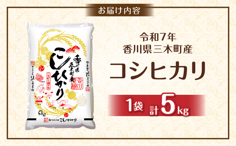香川県三木町産コシヒカリ5キログラム | 米 お米 こめ 白米 ごはん 料理 簡単 国産 香川県産 コシヒカリ こしひかり |_mk078-080