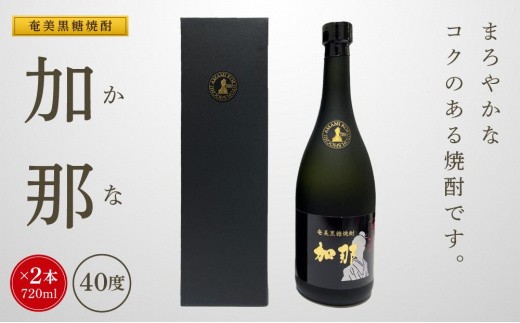 
                  奄美黒糖焼酎 加那 40度 720ml×2本 化粧箱入り
                