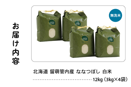 北海道 留萌管内産 ななつぼし 無洗米 12kg(3kg×4袋) 産地直送 無洗米 特Aランク 人気 送料無料 北海道産 道内米 R004-048