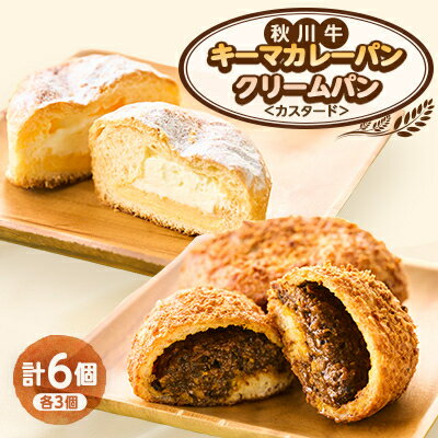 【ふるさと納税】秋川牛キーマカレーパン3個+クリームパン(カスタード)3個【配送不可地域：離島】【1497072】