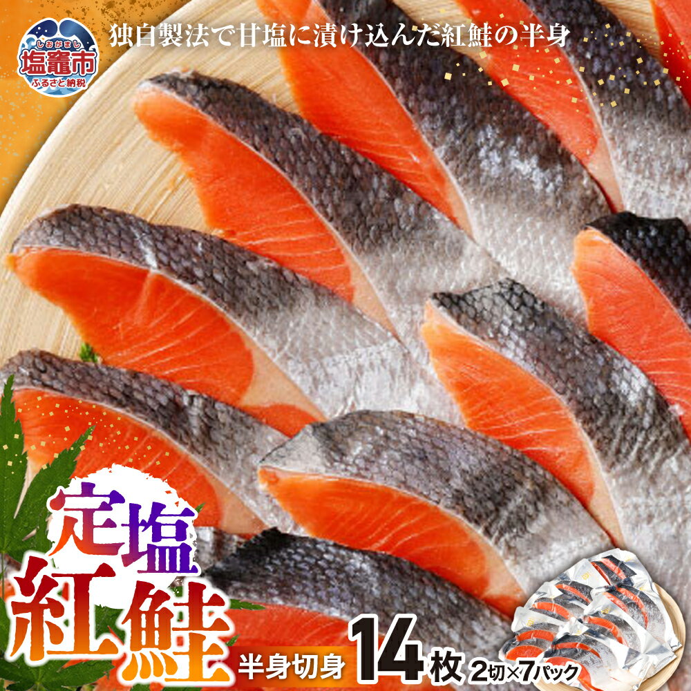 【ふるさと納税】 鮭 無添加 紅鮭 半身 厚切り 切り身 小分け (14枚) 冷凍 甘塩 仕立て さけ サケ シャケ 塩鮭 塩さけ 真空パック 小分けパック 魚 おかず 切身 贈り物 贈答 化粧箱 お中元 お歳暮 塩竈市 塩釜市 塩釜水産食品