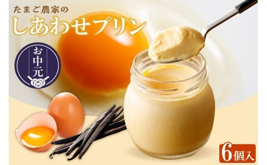 【お中元 外熨斗対応可能】【受注生産】たまご農家のしあわせプリン（6個セット）｜プリン 瓶入り デザート スイーツ おやつ 卵 鶏卵 ココテラス なめらかプリン 洋菓子 米卵 常滑牛乳 お菓子 たまご 幸せ ギフト プレゼント グルメ お取り寄せ  デイリーファーム 愛知県 常滑市