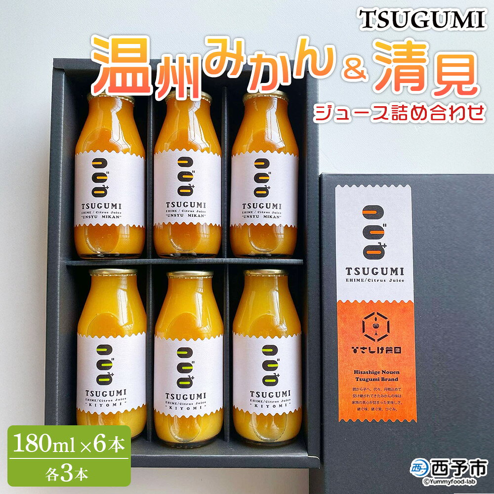 【ふるさと納税】＜TSUGUMI 温州みかんジュース 180ml＆TSUGUMI 清見ジュース 180ml 詰め合わせ＞ 清見 温州みかん 各3本 柑橘 みかん ミカン オレンジ 新鮮 ジュース ソフトドリンク 飲んで応援 特産品 ひさしげ農園 愛媛県 西予市【常温】『1か月以内に順次出荷予定』