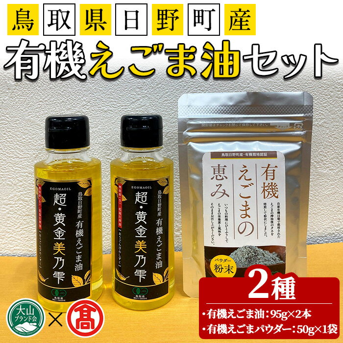 【ふるさと納税】鳥取県日野町産有機えごま油セット(えごま油190g/えごまパウダー50g) 鳥取県 えごま 油 オイル 有機栽培 【T-BG5】【大山ブランド会】