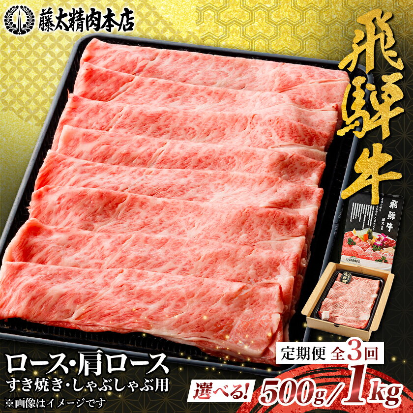 【ふるさと納税】【毎月定期便】全3回　飛騨牛　ロース・肩ロース スライス すき焼き　500g/1kg_ 黒毛和牛 和牛 牛肉 肉 ロース スライス 薄切り すき焼き すきやき しゃぶしゃぶ 鍋 霜降り 冷凍 ギフト 贈答 贈り物 藤太 【配送不可地域：離島】【G4088366】