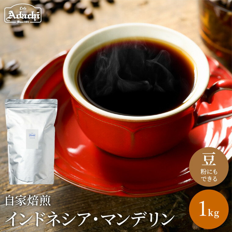 【ふるさと納税】 コーヒー豆 通をうならせる極上の味 インドネシア・マンデリン＜1kg（100杯分）＞ 自家焙煎 コーヒー豆 （粉にもできます）珈琲 カフェアダチ ドリンク 飲料