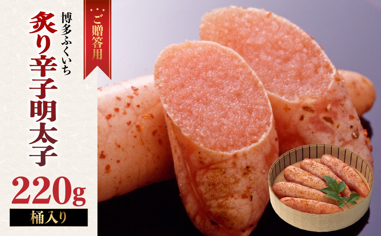 
            ご贈答用「炙り辛子明太子」220g(桶入り) 博多ふくいち 炙り辛子明太子 辛子明太子 明太子 炙り レア プチプチ 食感 手作業 香ばしい 熟成 旨味 だし まろやか 福岡県 八女市
          