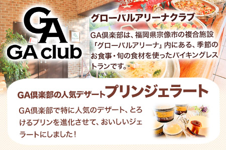 とろけるプリンジェラート 90ml×6個 グローバルアリーナ 《45日以内に出荷予定(土日祝除く)》 福岡県 鞍手郡 鞍手町 プリン ジェラート GA倶楽部 デザート 味宝卵 お菓子 スイーツ 冷凍