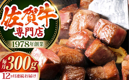 【全12回定期便】佐賀牛 サイコロステーキ約300g HAA053 国産 和牛 ステーキ
