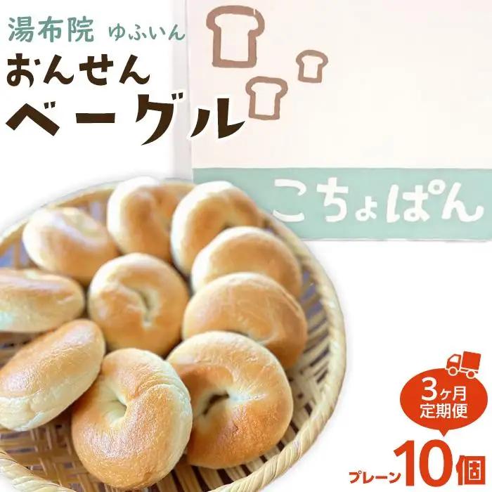 【定期便 3か月】おんせんベーグル人気の【プレーン10個】～ゆふいんの汲みたて温泉水を使ったつるつるもちもちのベーグル～